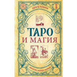 Таро и магия. Диагностика, расклады, коррекция