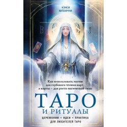 Таро и ритуалы