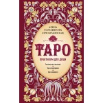 Таро. Практикум для души. Алена Солодилова (Преображенская)