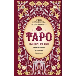 Таро. Практикум для души