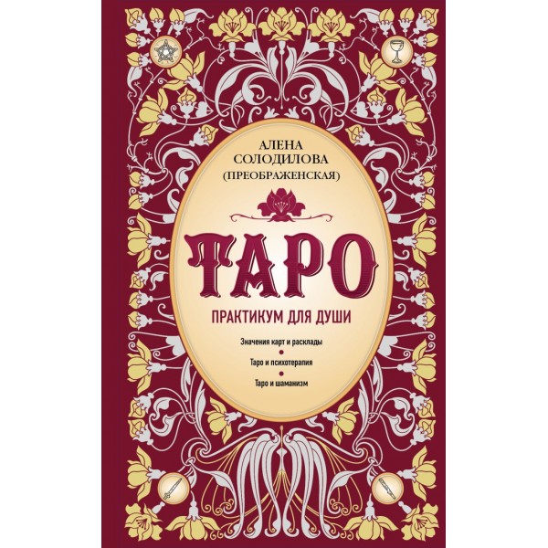 Таро. Практикум для души. Алена Солодилова (Преображенская)