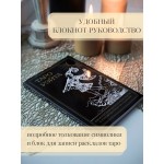 Таро Уэйта. Черное золото (коробка и блокнот для записи раскладов). Артур Уэйт