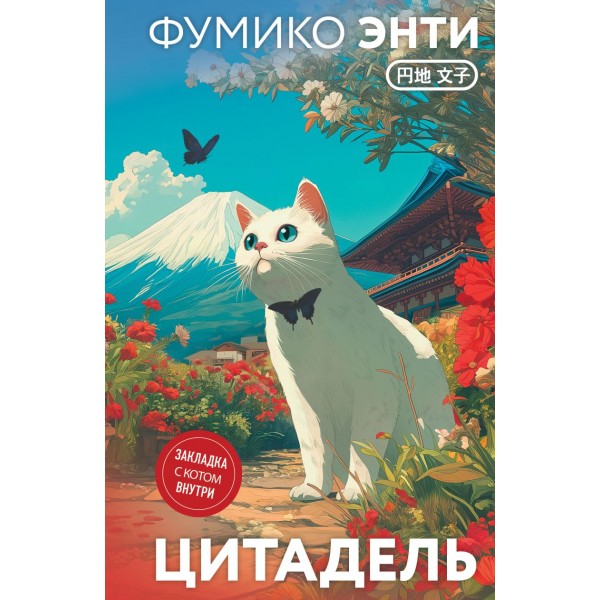 Цитадель. Фумико Энти