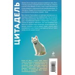 Цитадель. Фумико Энти