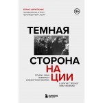 Темная сторона нации. Борис Цирюльник