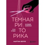 Темная риторика. Как победить манипулятора его же оружием. Мартин Верле