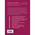 Темная риторика. Как победить манипулятора его же оружием. Мартин Верле