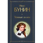 Темные аллеи. Иван Бунин