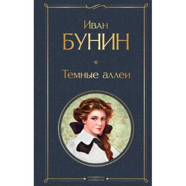 Темные аллеи. Иван Бунин