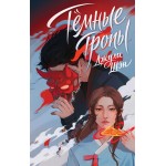 Темные тропы