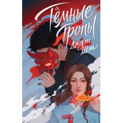 Темные тропы