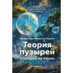 Теория пузырей с опорой на жизнь