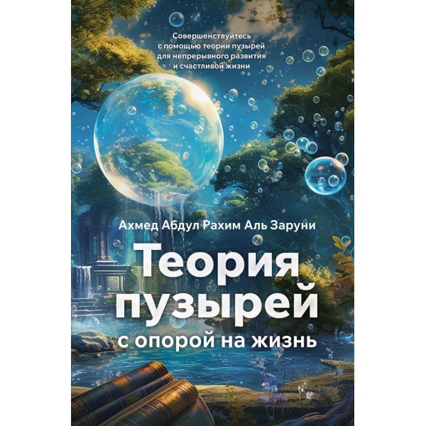 Теория пузырей с опорой на жизнь. Ахмед Абдул Рахим Аль Заруни