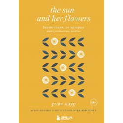 The Sun and Her Flowers. Белые стихи, от которых распускаются цветы