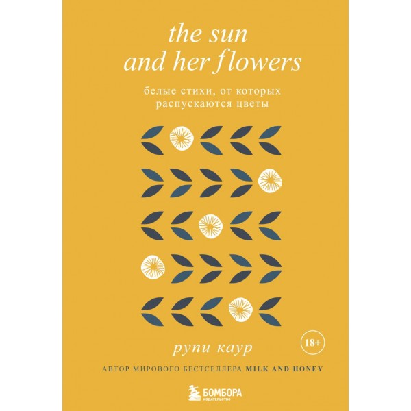 The Sun and Her Flowers. Белые стихи, от которых распускаются цветы. Рупи Каур