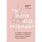 Ты меня еще любишь?. Мишель Скин