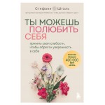 Ты можешь полюбить себя. Принять свои слабости, чтобы обрести уверенность в себе. Стефани Шталь