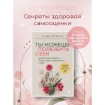 Ты можешь полюбить себя. Принять свои слабости, чтобы обрести уверенность в себе. Стефани Шталь