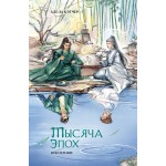 Тысяча эпох. Искупление. Адела Кэтчер