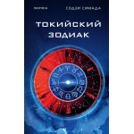 Токийский Зодиак. Содзи Симада