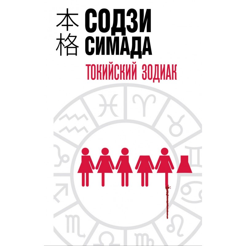 Содзи симада хрустальная пирамида. Содзи Симада хонкаку-детектив. Токийский Зодиак Содзи Симада. Токийский Зодиак Содзи Симада книга. Содзи Симада писатель.