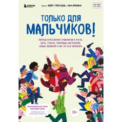 Только для мальчиков! Период взросления