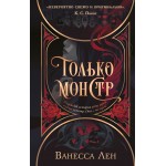 Только монстр. Ванесса Лен