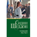 Тонкий расчет. Сидни Шелдон