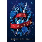 Трилогия "Игры наследников". Дженнифер Линн Барнс Трилогия "Игры наследников". Дженнифер Линн Барнс