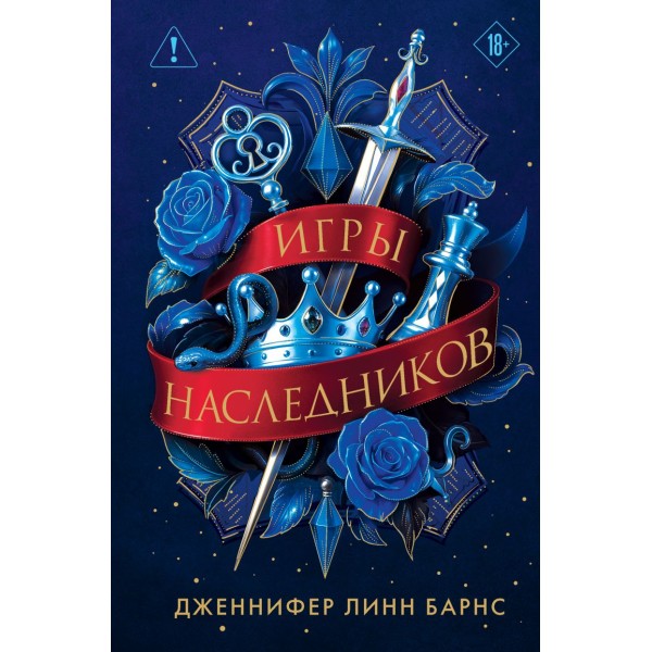 Трилогия "Игры наследников". Дженнифер Линн Барнс Трилогия "Игры наследников". Дженнифер Линн Барнс