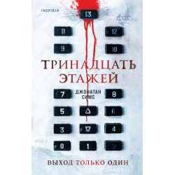 Тринадцать этажей