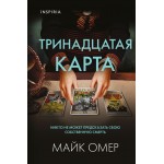 Тринадцатая карта. Майк Омер