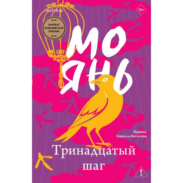 Тринадцатый шаг. Мо Янь Тринадцатый шаг. Мо Янь