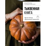 Тыквенная книга. 40 оригинальных рецептов для завтрака, обеда и ужина. Екатерина Сардановская Тыквенная книга. 40 оригинальных рецептов для завтрака, обеда и ужина. Екатерина Сардановская
