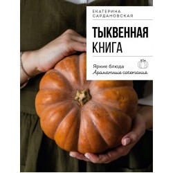 Тыквенная книга. 40 оригинальных рецептов для завтрака, обеда и ужина