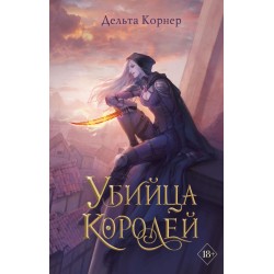 Убийца Королей