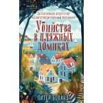 Убийства в пляжных домиках. Детективное агентство «Благотворительный магазин». Питер Боланд