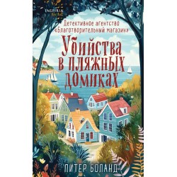 Убийства в пляжных домиках