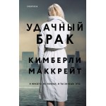 Удачный брак. Кимберли Маккрейт