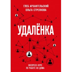 Удаленка. Экспресс-курс по работе из дома