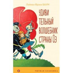 Удивительный волшебник из страны Оз