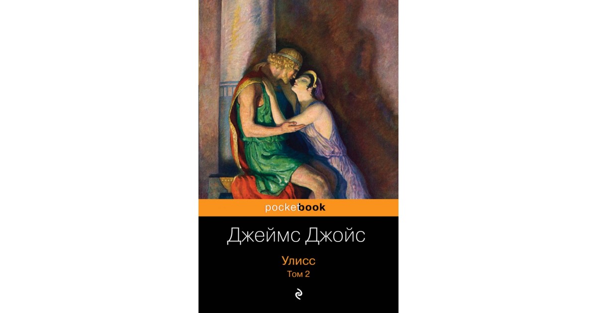 Улисс книга читать. Джойс Дж. "Улисс т. 1-2". Улисс. Джеймс Джойс. 2000.. Джойс Дж. "Улисс. Том 2". Джойс Улисс иллюстрации.