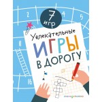 Увлекательные игры в дорогу. 