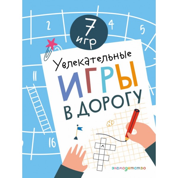 Увлекательные игры в дорогу. 