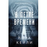 В петле времени. Лора Кейли