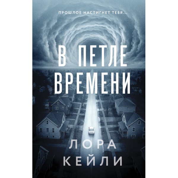 В петле времени. Лора Кейли