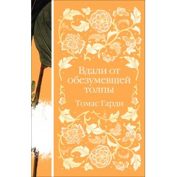 Вдали от обезумевшей толпы. Элегантная классика