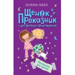 Вечеринка для щенка. Щенок-проказник и его веселые приключения. Холли Вебб