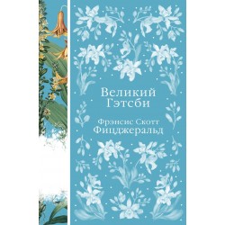 Великий Гэтсби. Элегантная классика