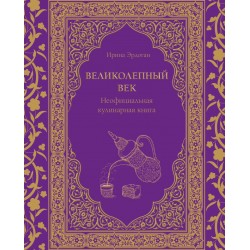 Великолепный век. Неофициальная кулинарная книга